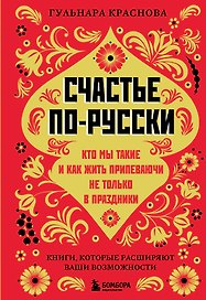 Счастье по-русски: кто мы такие и как жить припеваючи не только в праздники