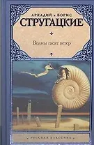 Волны гасят ветер :(фантаст. роман)