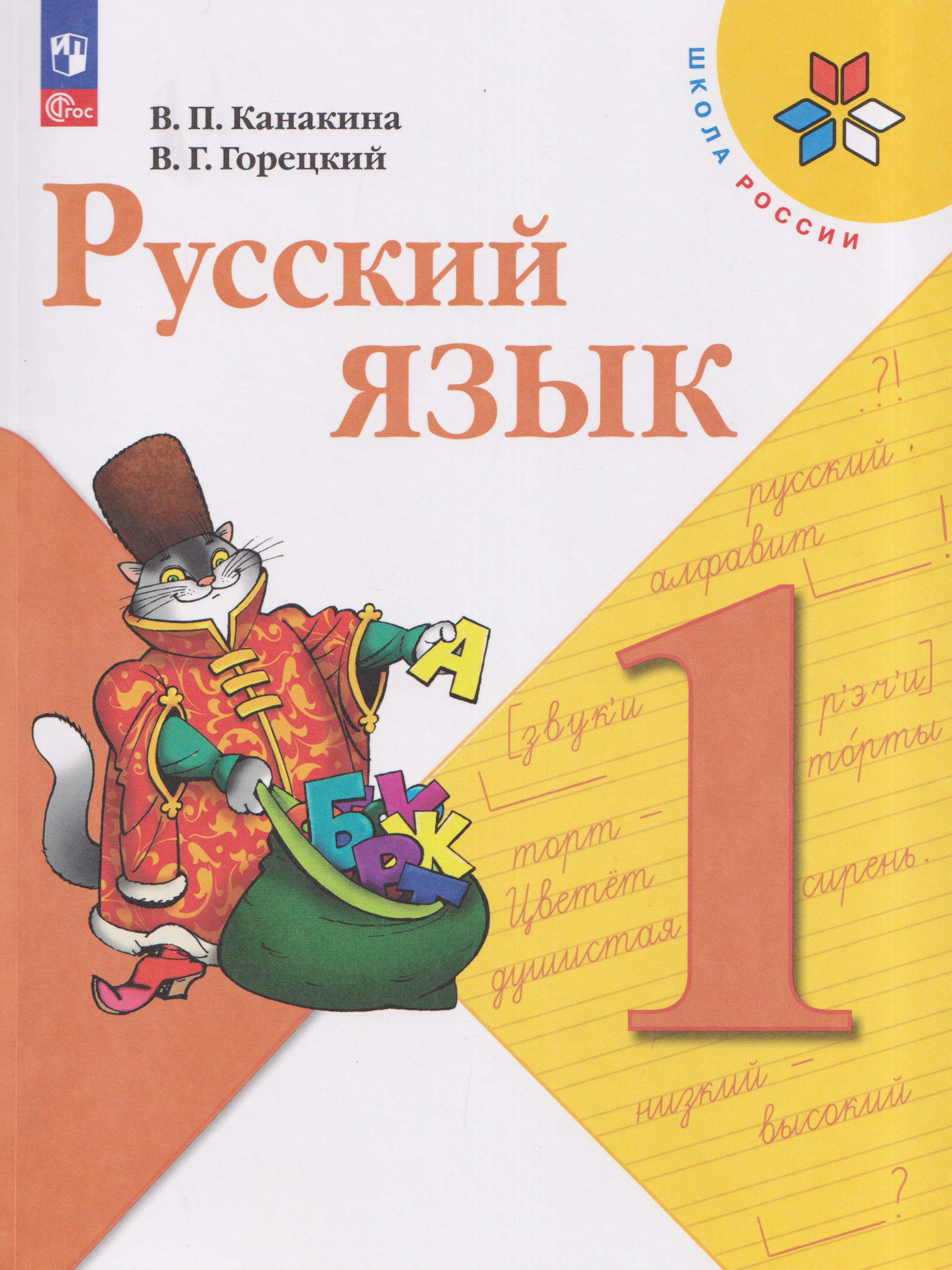 Обложка книги «Русский язык. 1 класс. Учебник»