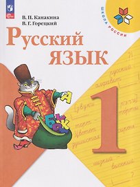 Русский язык. 1 класс. Учебник