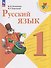 Русский язык. 1 класс. Учебник - 0