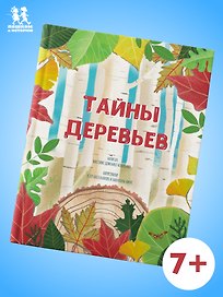 Тайны деревьев