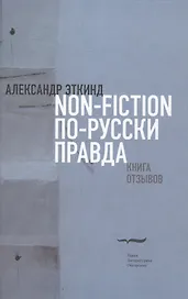 Нонфикшн по-русски правда. Книга отзывов