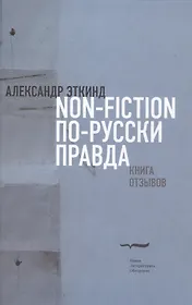 Нонфикшн по-русски правда. Книга отзывов