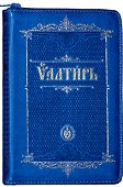 Псалтирь на церковно-славянском языке - 0