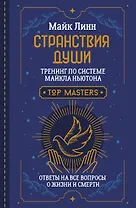 Странствия Души. Тренинг по системе Майкла Ньютона. Ответы на все вопросы о жизни и смерти