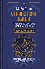 Странствия Души. Тренинг по системе Майкла Ньютона. Ответы на все вопросы о жизни и смерти