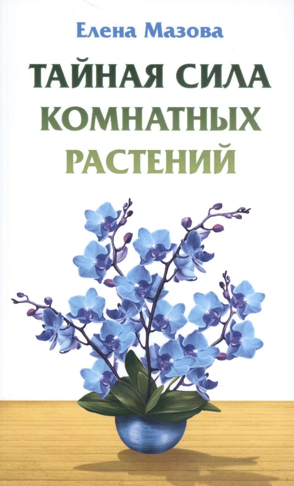 

Тайная сила комнатных растений