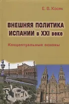 Внешняя политика Испании в XXI веке: Концептуальные основы