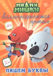 Ми-ми-мишки. Пишем буквы