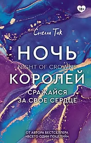 Ночь Королей. Сражайся за свое сердце