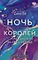Ночь Королей. Сражайся за свое сердце - 0