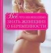 Все, что необходимо знать женщине о беременности