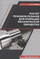 Расчет режимов резания для операций механической обработки. Учебное пособие