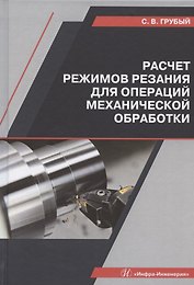 Расчет режимов резания для операций механической обработки. Учебное пособие