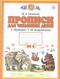 Прописи для читающих детей к "Букварю" Т.М. Андриановой. 1 класс. В четырех тетрадях. Тетрадь № 4