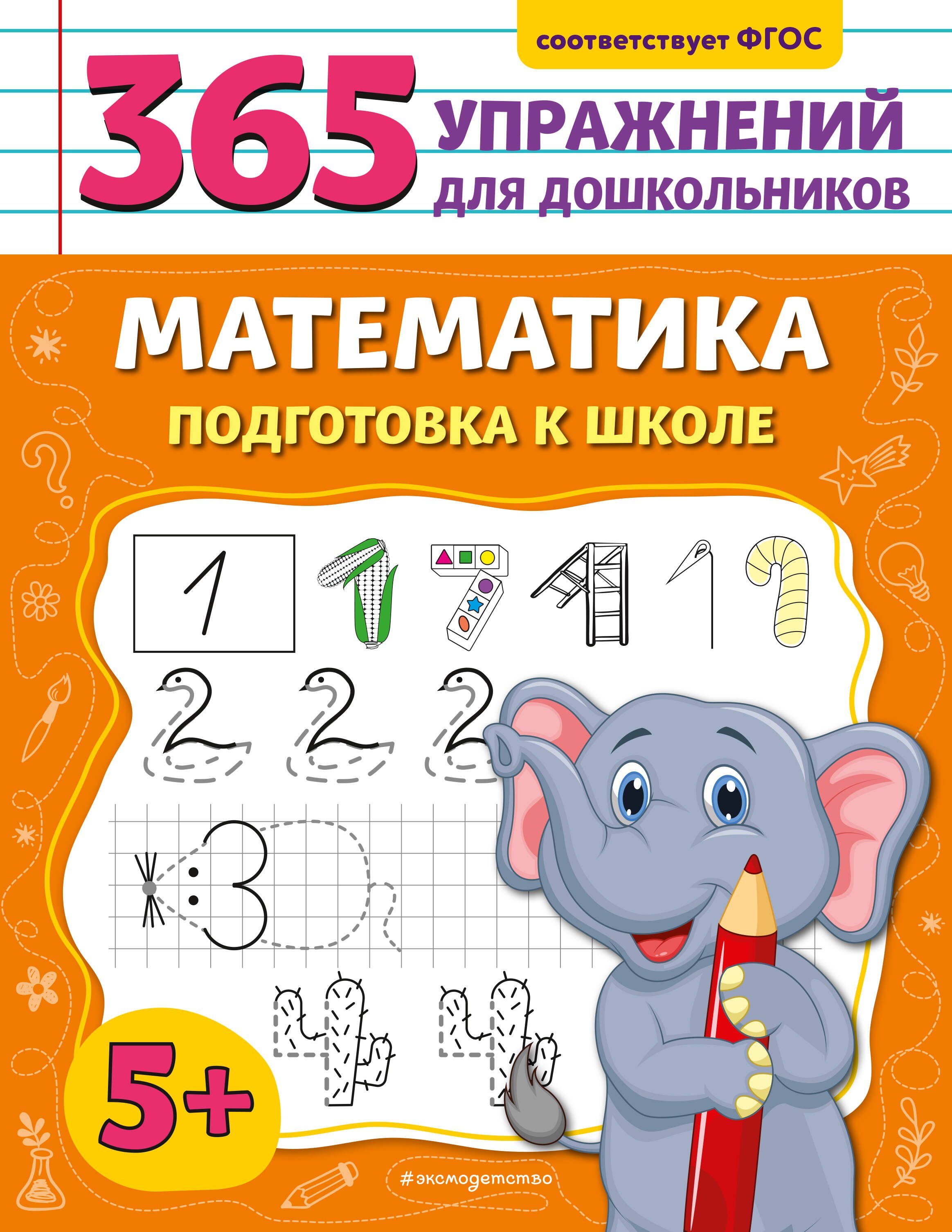 

Математика. Подготовка к школе