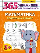 Математика. Подготовка к школе - 0