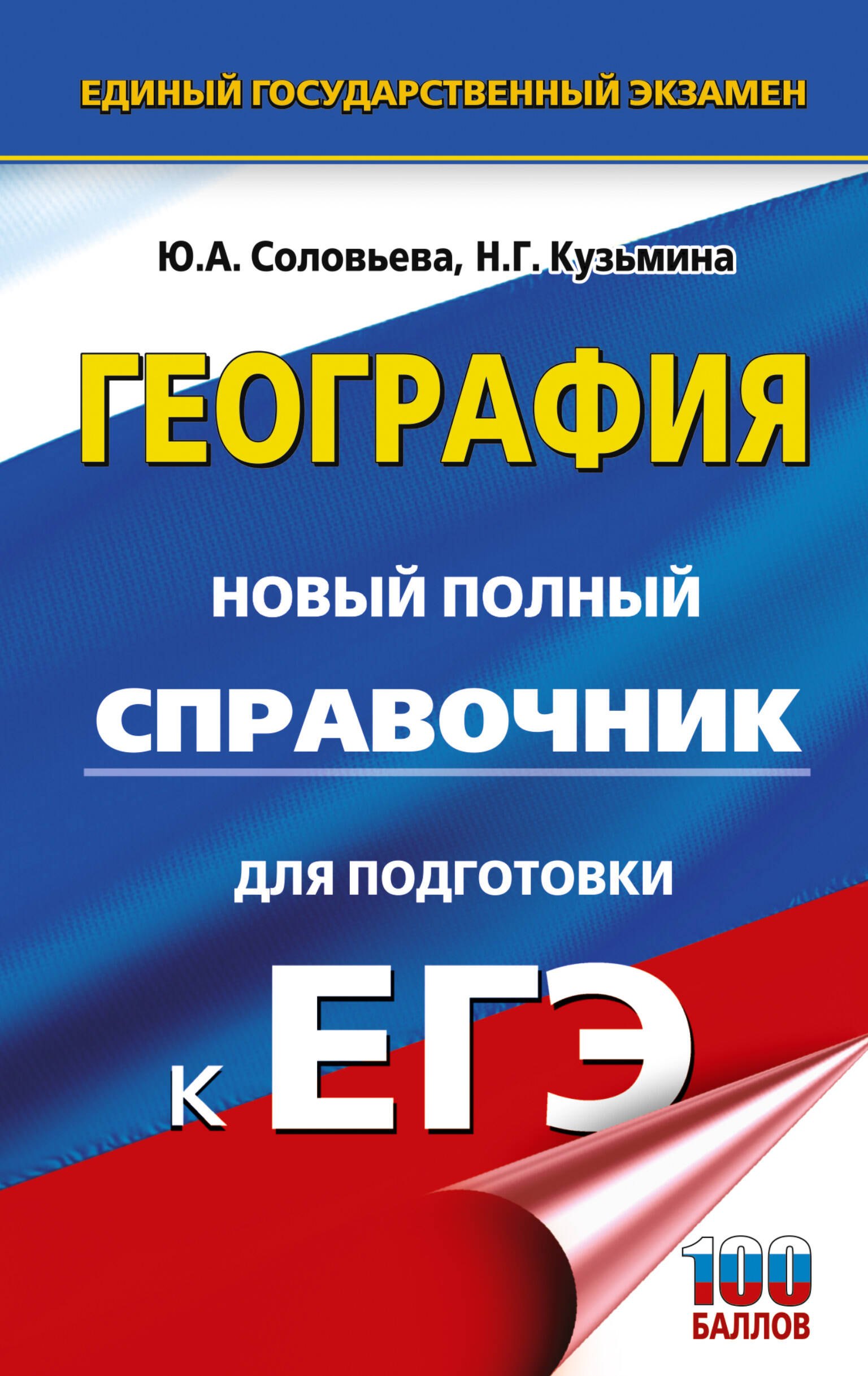 

ЕГЭ. География. Новый полный справочник для подготовки к ЕГЭ