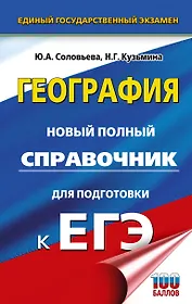 ЕГЭ. География. Новый полный справочник для подготовки к ЕГЭ