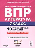 ВПР. Литература. 7 класс. 10 тренировочных вариантов. Учебное пособие. ФГОС Новый - 0