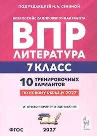 ВПР. Литература. 7 класс. 10 тренировочных вариантов. Учебное пособие. ФГОС Новый