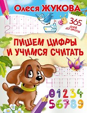 Пишем цифры и учимся считать