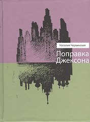Поправка Джексона: Рассказы и повести.