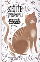 Кошачья мудрость. Хюгге-дневник