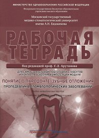 Понятие о парадонте. Зубные отложения. Пропедевтика стоматологических заболеваний. Рабочая тетрадь для самостоятельной подготовки студентов и контроляусвоения компетенции модуля