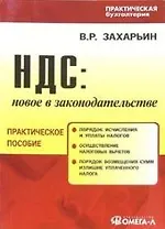 НДС: Новое в законодательстве: Практическое пособие