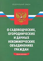 ФЗ О садоводческих огороднических и дачных неком. ... - 10-е изд.