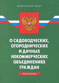 ФЗ О садоводческих огороднических и дачных неком. ... - 10-е изд.