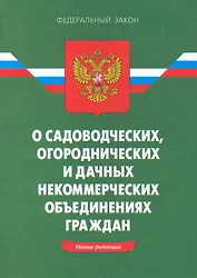 ФЗ О садоводческих огороднических и дачных неком. ... - 10-е изд.