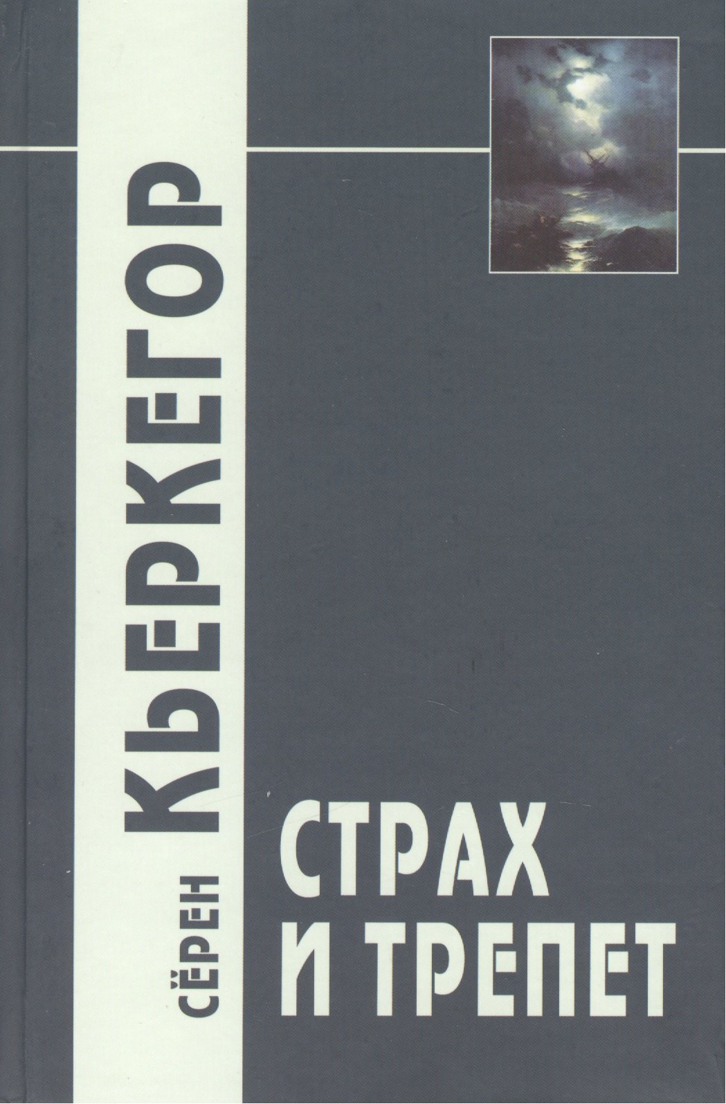 

Страх и трепет / 3-е изд.