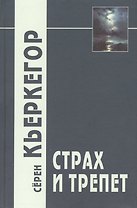 Страх и трепет / 3-е изд.