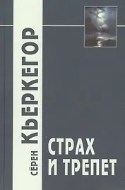 Страх и трепет / 3-е изд.