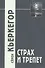 Страх и трепет / 3-е изд. - 0