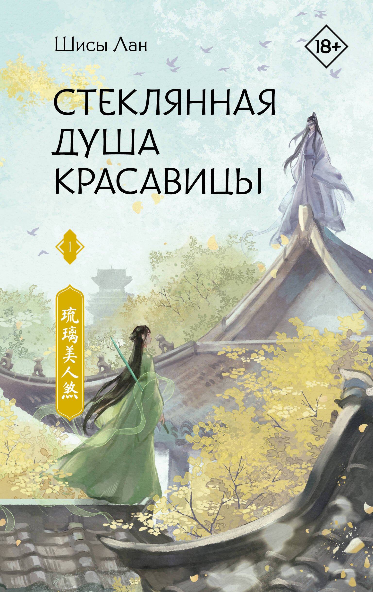 

Стеклянная душа красавицы. Книга 1