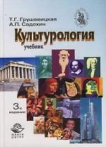 Культурология : Учебник : 3-е издание
