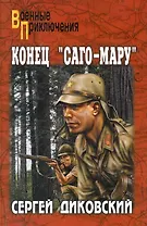 Конец "Саго-мару": повести, рассказы / (мягк) (Военные приключения). Диковский С. (Вече)