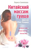 Китайский массаж гуаша - 0