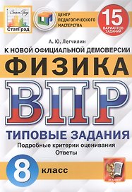 Физика. Всероссийская проверочная работа. 8 класс. Типовые задания. 15 вариантов заданий