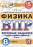 Физика. Всероссийская проверочная работа. 8 класс. Типовые задания. 15 вариантов заданий - 0