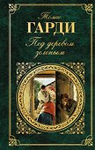 Под деревом зеленым : рассказы - 0