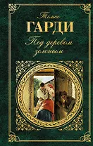 Под деревом зеленым : рассказы