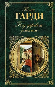 Под деревом зеленым : рассказы