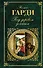 Под деревом зеленым : рассказы - 0