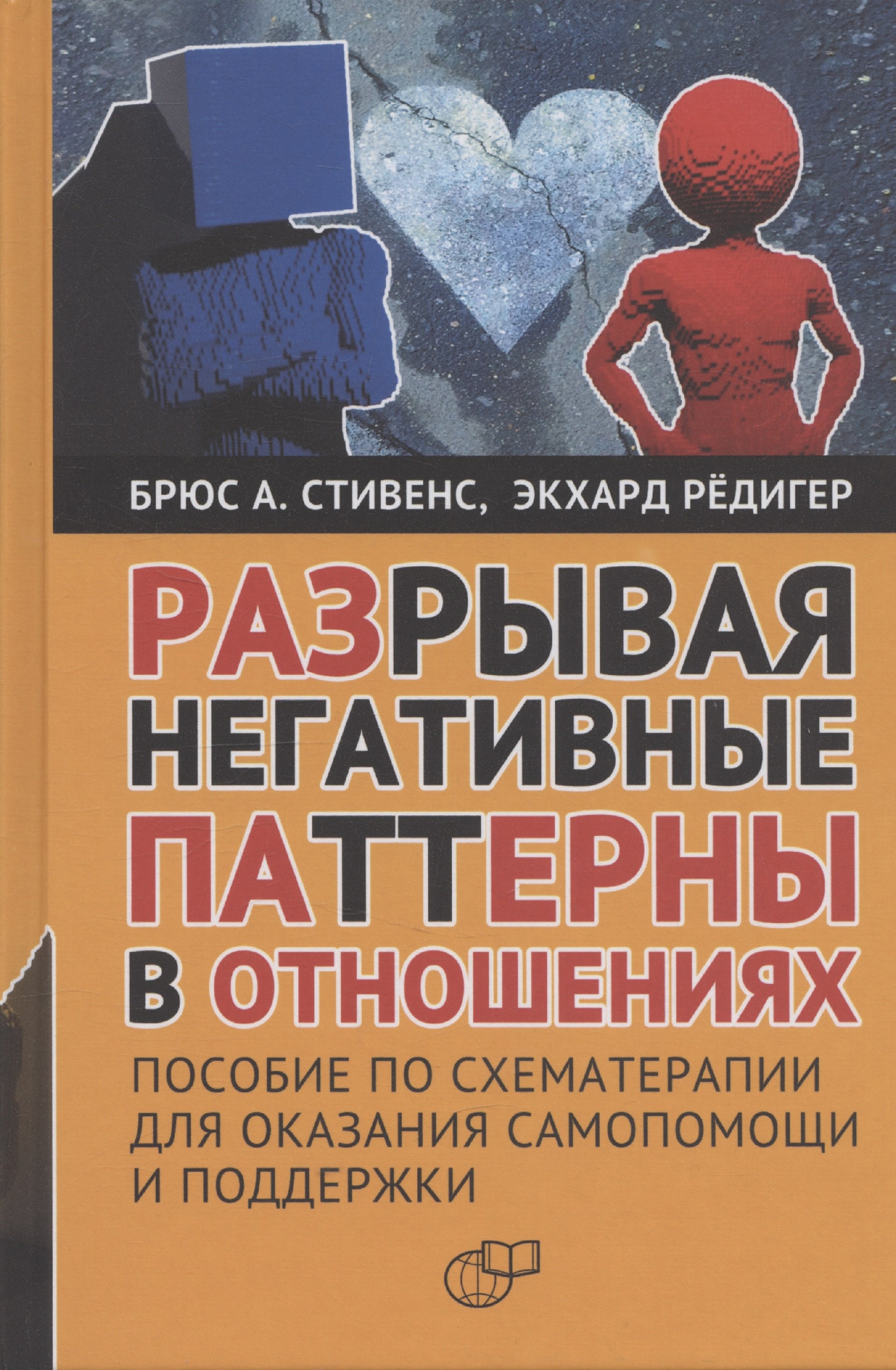 

Разрывая негативные паттерны в отношениях. Пособие по схематерапии для оказания самопомощи и поддержки