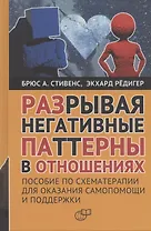 Разрывая негативные паттерны в отношениях. Пособие по схематерапии для оказания самопомощи и поддержки
